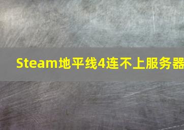 Steam地平线4连不上服务器