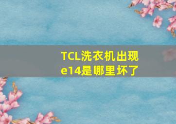 TCL洗衣机出现e14是哪里坏了