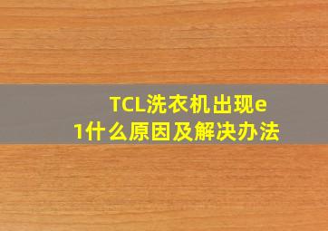 TCL洗衣机出现e1什么原因及解决办法