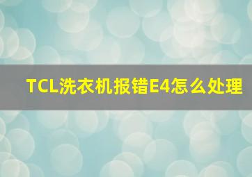 TCL洗衣机报错E4怎么处理