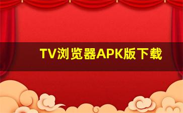 TV浏览器APK版下载