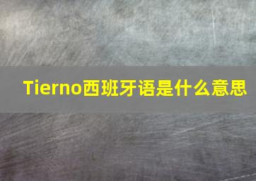 Tierno西班牙语是什么意思