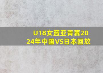 U18女篮亚青赛2024年中国VS日本回放