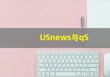 USnews与qS