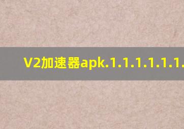 V2加速器apk.1.1.1.1.1.1.1.1