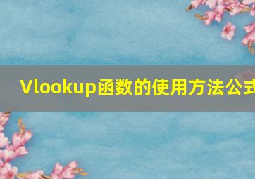 Vlookup函数的使用方法公式