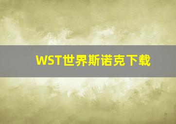 WST世界斯诺克下载