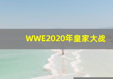 WWE2020年皇家大战