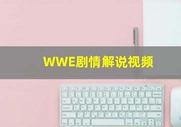 WWE剧情解说视频