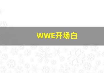 WWE开场白