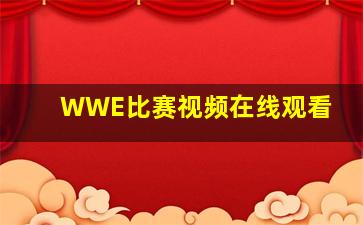 WWE比赛视频在线观看