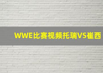 WWE比赛视频托瑞VS崔西