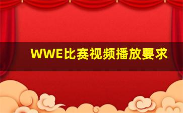 WWE比赛视频播放要求