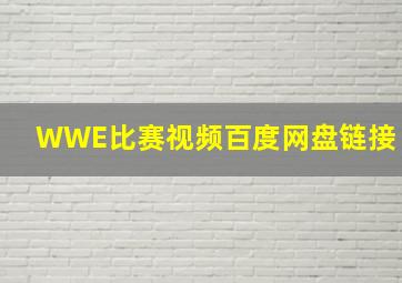 WWE比赛视频百度网盘链接