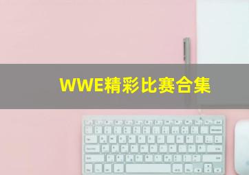 WWE精彩比赛合集