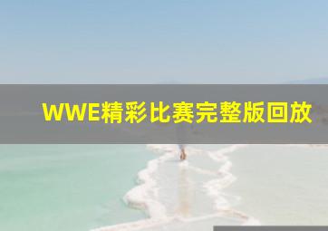 WWE精彩比赛完整版回放