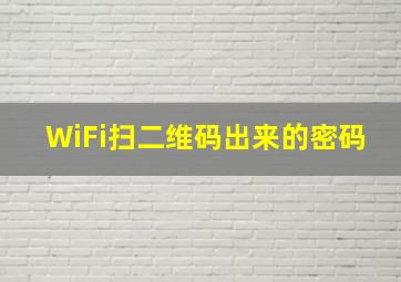 WiFi扫二维码出来的密码