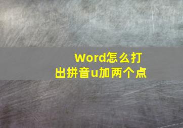 Word怎么打出拼音u加两个点