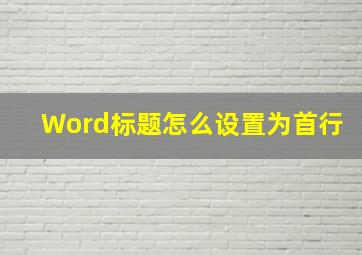 Word标题怎么设置为首行