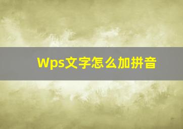 Wps文字怎么加拼音