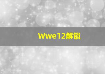 Wwe12解锁