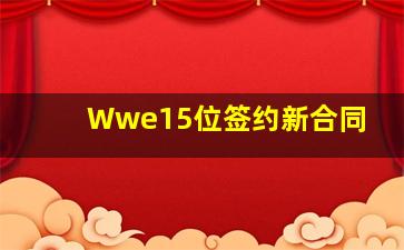 Wwe15位签约新合同