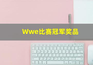 Wwe比赛冠军奖品