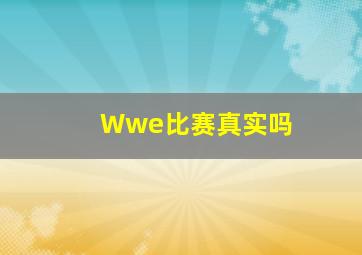 Wwe比赛真实吗