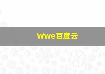 Wwe百度云