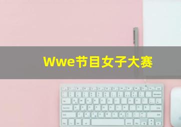 Wwe节目女子大赛