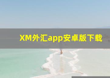 XM外汇app安卓版下载