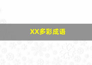 XX多彩成语