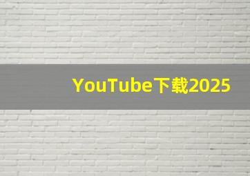 YouTube下载2025