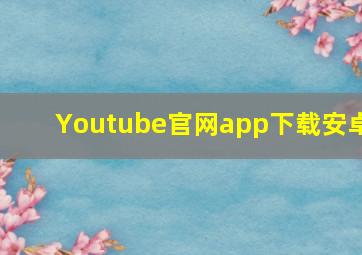 Youtube官网app下载安卓