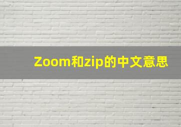 Zoom和zip的中文意思