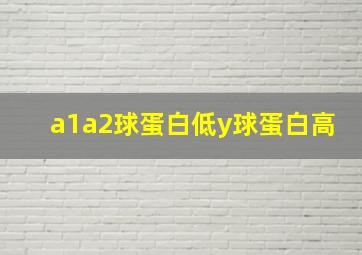 a1a2球蛋白低y球蛋白高