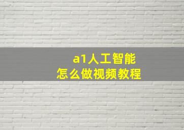 a1人工智能怎么做视频教程