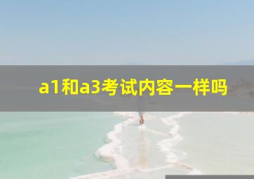 a1和a3考试内容一样吗