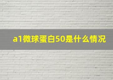 a1微球蛋白50是什么情况