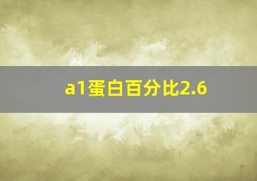 a1蛋白百分比2.6