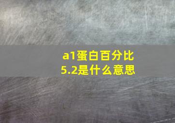 a1蛋白百分比5.2是什么意思