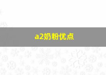 a2奶粉优点