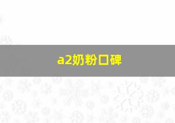 a2奶粉口碑