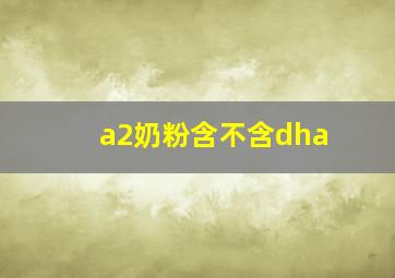 a2奶粉含不含dha