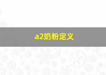 a2奶粉定义