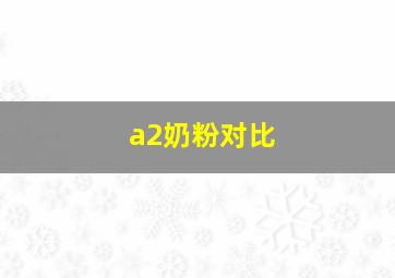 a2奶粉对比