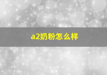 a2奶粉怎么样