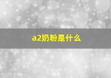 a2奶粉是什么