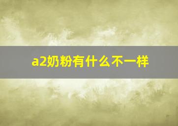 a2奶粉有什么不一样