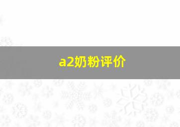 a2奶粉评价